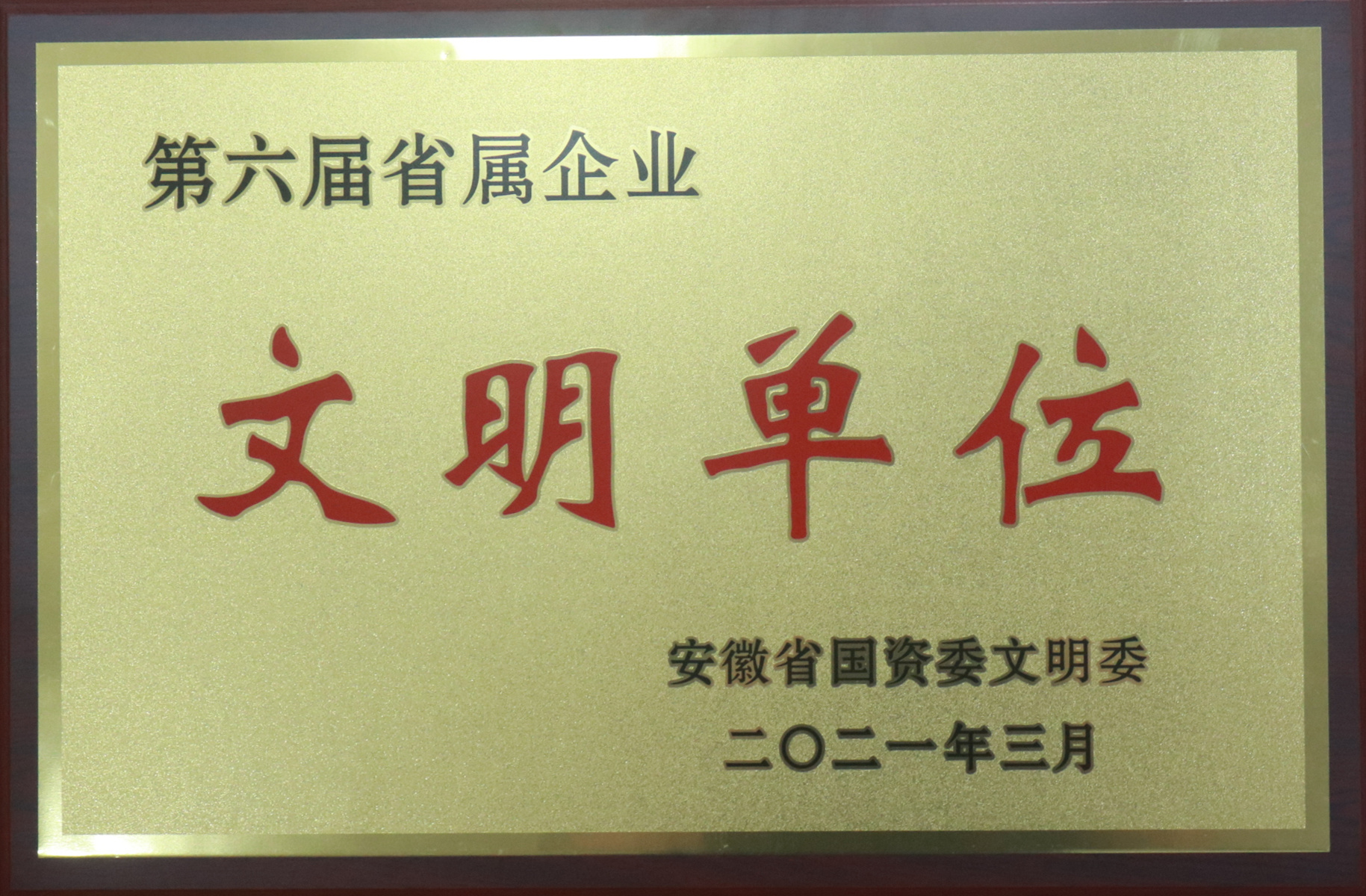 第六屆省屬企業(yè)文明單位