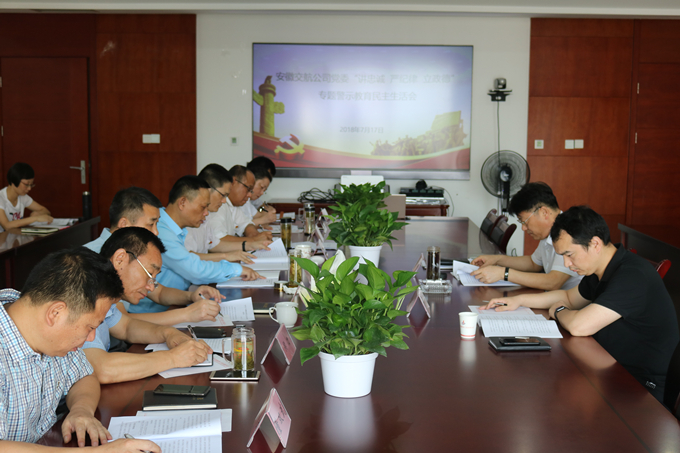 安徽交航公司黨委召開“講忠誠、嚴紀律、立政德”專題警示教育民主生活會